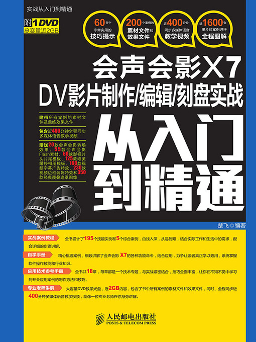 Title details for 会声会影X7 DV影片制作/编辑/刻盘实战从入门到精通 by 楚飞编著 - Available